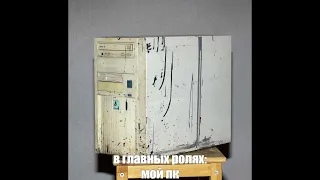 мой пк: