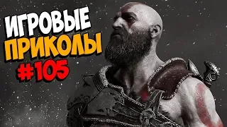 Игровые приколы #105 | Приколы из игр 2020 | Баги, Приколы, Фейлы, Смешные Моменты в Играх.exe