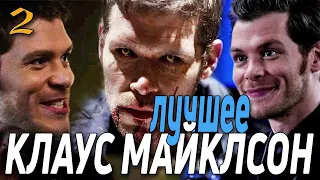 КЛАУС МАЙКЛСОН ЛУЧШИЕ МОМЕНТЫ #2 || Первородные 1 сезон