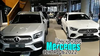 Шоурум Mercedes забит под завязку, но цены все равно растут | Цены на новые Мерседес сентябрь 2022