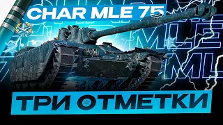 ● Char Mle. 75 - НОВЫЙ ФРАНЦУЗ ● ПУТЬ К ОТМЕТКАМ ● #1