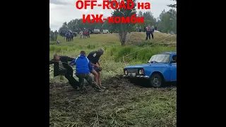 #OFFROAD на ИЖ-комби #shorts