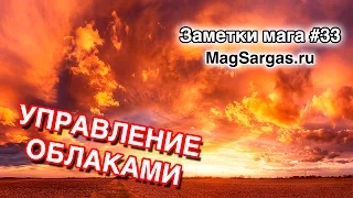 Управление Облаками, О Школах Магии - Маг Sargas