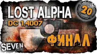 Сталкер: Lost Alpha DC 1.4007 ГЕНЕРАТОРЫ. х2. Финал ☢ Прохождение (20)