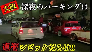 【ド平日でも大集結‼︎】大阪のPAは環状族でいっぱい‼︎関西のシビックはイカツイ‼︎ Japanese street racers KANJOZOKU Osaka jdm civic eg6 ek9