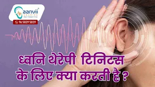 ध्वनि थेरेपी  टिनिटस के लिए क्या करती है? | Aanvii Hearing