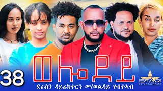 New Eritrean Serie Movie 2024 - Welodoy  part 38//ወሎዶይ 38ክፋል By Memhr Weldai Habteab