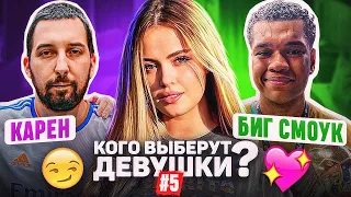 БИГ СМОУК vs КАРЕН / ДЕВУШКИ ОЦЕНИВАЮТ 2DROTS #5