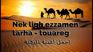 Nek ligh ezzamen tarha - touareg - اجمل أغنية تارقية