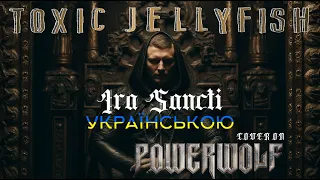 Powerwolf - Ira Sancti Українською (кавер від гурту Toxic Jellyfish)