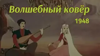 Волшебный ковёр (советский мультфильм) 1948 г. #общественноедостояние#советскиемультфильмы