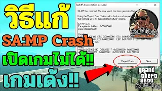 วิธีแก้ SA:MP an exception occured เปิดเกมไม่ได้/เกมเด้ง/เกม Crash