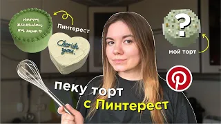 пеку минималистичный торт с пинтерест (бенто торт)