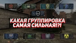 БИТВА ЗА ТИТУЛ САМОЙ СИЛЬНОЙ ГРУППИРОВКИ / часть1 /