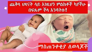 Ethiopia: ጨቅላ ህጻናት ላይ የሚፈጠሩ የጤና ችግሮች || ልጃችሁ ላይ እነዚህን ምልክቶች ካያችሁ በፍጹም ችላ እንዳትሉ! || ማስጠንቀቂያ ለወላጆች