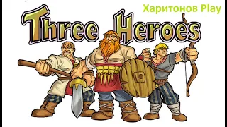 Three Heroes(Три богатыря) -Начало Ярмарка!Как три богатыря свиней спасали!Клад в туалете спрятан!#6