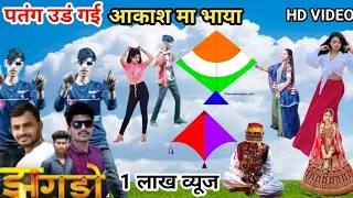 पतंग उडं गई आकाश मा भाया Ramesh damor new timli video act Ranjit pargi vk bhuriya