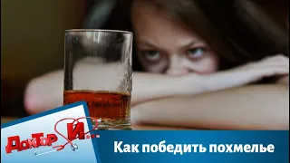 Как победить похмелье | Доктор И