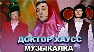 КВН Доктор Хаусс - 2022 - Высшая лига Финал Музыкалка