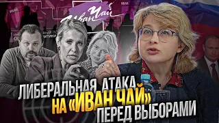 ЛИБЕРАЛЫ "ЗАКАЗАЛИ" ИВАН ЧАЙ.О.БУДИНА И Э.ЖГУТОВА