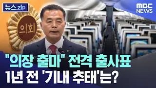 "의장 출마" 전격 출사표 1년 전 '기내 추태'는? [뉴스.zip/MBC뉴스]