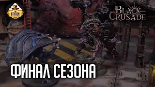 Финал сезона #18 | Black Crusade | Играем RPG | Warhammer 40000 | 1 Сезон