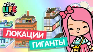 САМЫЕ ОГРОМНЫЕ ЛОКАЦИИ В ТОКА БОКА // TOCA BOCA // TOCA LIFE WORLD // МИЛАШКА МАЛЫШКА