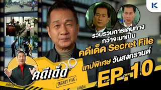 คดีเด็ด Secret File EP.10 I 13 เม.ย. 67