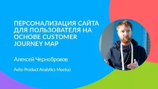 Персонализация сайта для пользователя на основе customer journey map — Алексей Чернобровов