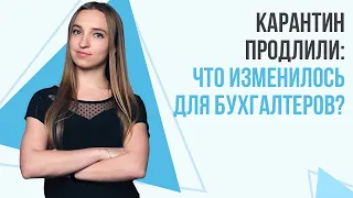 Карантин продлили до 31 июля: Что изменилось для бухгалтеров? | Важно знать