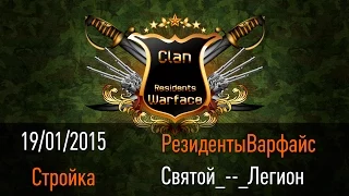 Warface - КВ - 19-01-2015 (РезидентыВарфайс VS Святой_--_Легион)