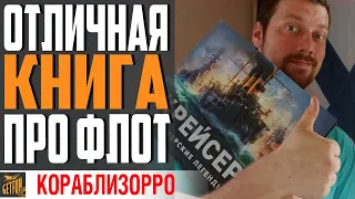 ОБЗОР КНИГИ МОРСКИЕ ЛЕГЕНДЫ. КРЕЙСЕРЫ +⚓ РОЗЫГРЫШ World of Warships