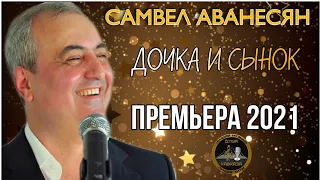 Самвел Аванесян  Дочка и Сынок - Премьера 2021 - Супер песня!