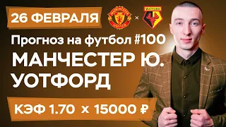 Манчестер Юнайтед Прогноз на сегодня Ставки Прогнозы на футбол сегодня №100 / АПЛ