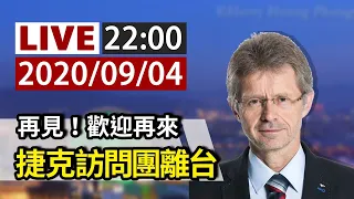 【完整公開】LIVE 再見！歡迎再來 捷克訪問團離台