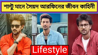 Syed Arefin Lifestyle (সান্টু) বাড়ি-গাড়ি, সম্পদ, ফ্যামিলি,! Syed Arefin Lifestyle video 2022.