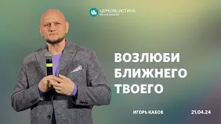 Игорь Кабов / «Возлюби ближнего твоего» / 21.04.2024 / Истина Калининград