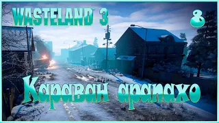 Wasteland 3 - Караван арапахо - 8