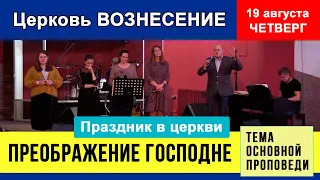 Преображение Господне | праздник в церкви Вознесение г. Барановичи | 19.08.2021