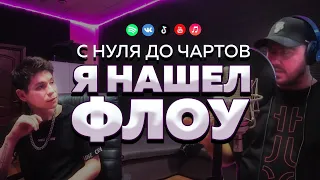 Я нашел флоу! Сериал "С нуля до чартов" | На студии у SLIMZ