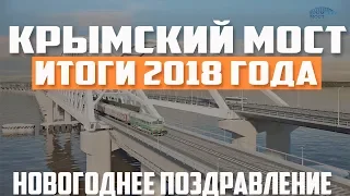 Крымский мост. Итоги 2018 года. Керченский пролив. Новогоднее поздравление.