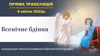 Всенічне бдіння напередодні свята Благовіщення Пресвятої Богородиці