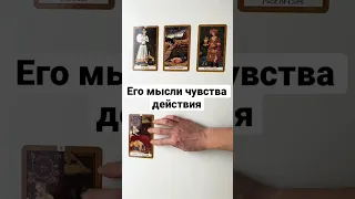 ЕГО МЫСЛИ ЧУВСТВА ДЕЙСТВИЯ ❤️ #shorts онлайн гадание на картах таро сегодня расклад карты таро