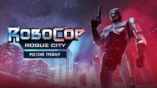 RoboCop: Rogue City - Русский трейлер (Дубляж, 2022) [No Future]