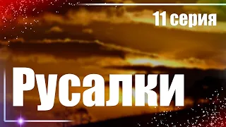 Русалки [11 серия] - Лучшие Сериалы и Фильмы, топовые рекомендации, анонс: подкаст о сериалах