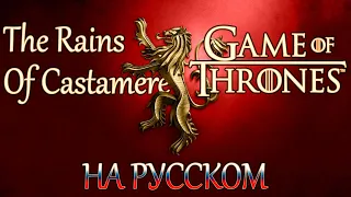 GAME OF THRONES | The Rains Of Castamere (RUSSIAN COVER)