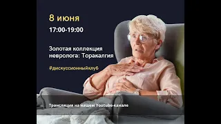 Дискуссионный клуб по теме: ««Золотая коллекция невролога». Торакалгия»