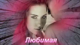 Любимая