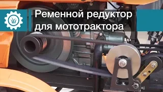 Ременной редуктор для мототрактора