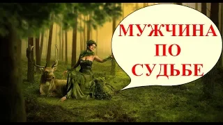 МУЖЧИНА ПО СУДЬБЕ! ОНЛАЙН ТАРО РАСКЛАД ГАДАНИЕ